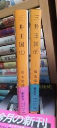 三井王国　上・下　2冊揃 ＜集英社文庫＞