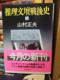 推理文壇戦後史 1 (双葉ポケット文庫)