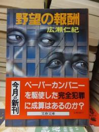 野望の報酬　　　　　文春文庫