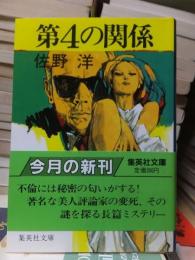 第４の緒関係　　　　　　集英社文庫