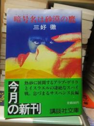 暗号名は砂漠の鷹　　　　　講談社文庫