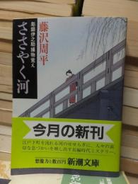 ささやく河　　　　　　新潮文庫