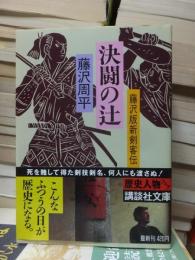 決闘の辻　　　　　　講談社文庫
