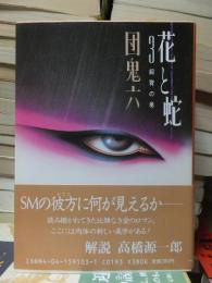 花と蛇　　3　飼育の巻　　　　　　河出文庫