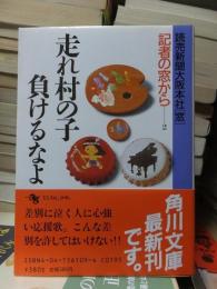 走れ村の子　負けるなよ　　　　角川文庫