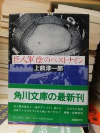 巨人軍　陰のベストナイン　　　　角川文庫