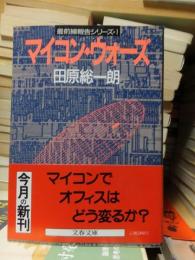 マイコン・ウォーズ　　　　文春文庫