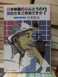 日本映画のほんとうの面白さをご存知ですか?