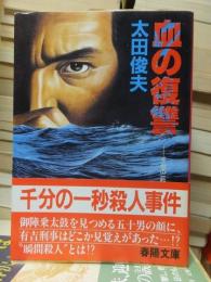 血の復讐 : 千分の一秒殺人事件 ＜春陽文庫＞