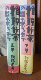 推理作家の出来るまで　　上・下