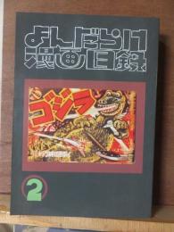 まんだらけ漫画目録　　２号