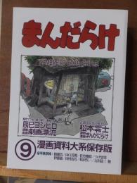 まんだらけ　　　９号