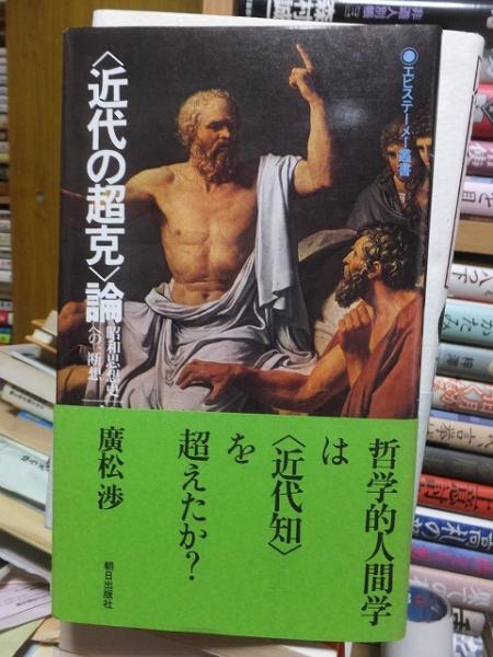 〈近代の超克〉論 昭和思想史への一断想(廣松 渉) / 高崎古書センター / 古本、中古本、古書籍の通販は「日本の古本屋」