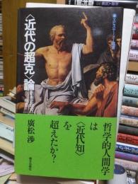 〈近代の超克〉論　　昭和思想史への一断想