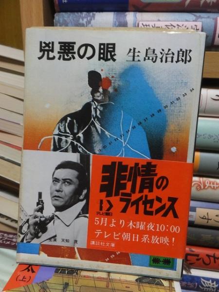 【中古】 兇悪の眼/講談社/生島治郎 Amazon.co.jp: 兇悪の眼 (1976年) (ロマン・ブックス) : 生島