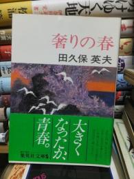 奢りの春　　　集英社文庫