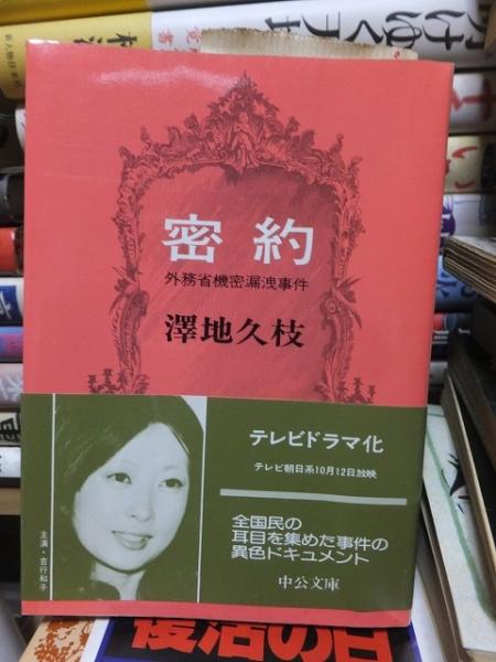 密約 外務省機密漏洩事件(澤地久枝) / 高崎古書センター / 古本、中古本、古書籍の通販は「日本の古本屋」