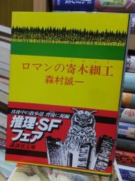 ロマンの寄木細工 ＜講談社文庫＞