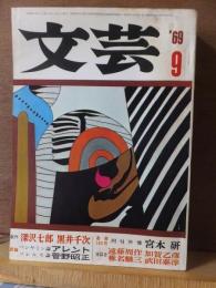 文芸　　　１９６９年９月号