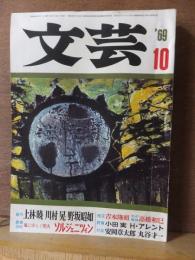 文芸　　　１９６９年１０月号