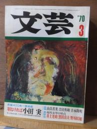 文芸　　　１９７０年３月号