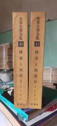 世界文学全集　40・41　　　裸者と死者　　Ⅰ・Ⅱ