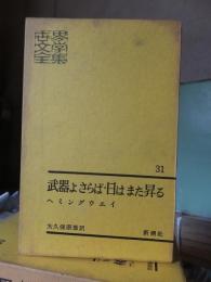 世界文学全集「31」武器よさらば,日はまた昇る