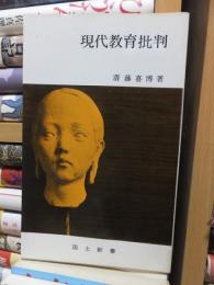 現代教育批判　　　　　国土新書