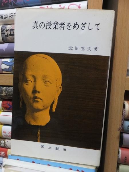 【中古】 真の授業者をめざして/国土社/武田常夫 真の授業者をめざして/国土社/武田常夫