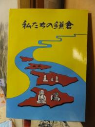 仲学校社会科学習　　私たちの鎌倉