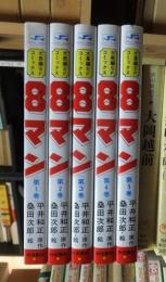 ８マン　全５冊揃　サンデーコミックス