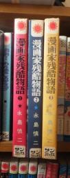 漫画家残酷物語（サンコミックス）　全3冊