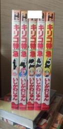 キリコ特急　全５巻　　ヒットコミックス