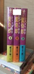 シャドウ商会変奇郎　全3巻 ＜秋田文庫＞