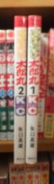 はばたけ！太郎丸　全２巻　　講談社コミックス
