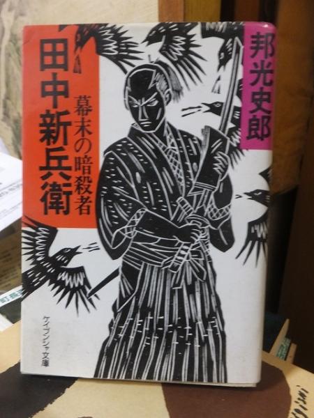 【中古】 田中新兵衛 幕末の暗殺者/勁文社/邦光史郎 幕末の暗殺者 田中新兵衛 (ケイブンシャ文庫)(邦光史郎) / 古本