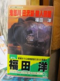 鬼怒川-田沢湖・殺人回路 ＜Tenzan novels＞