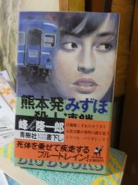 熊本発「みずほ」殺人連鎖 : ハードロマン ＜Big books＞