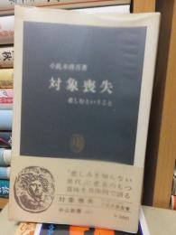 対象喪失　悲しむということ ＜中公新書＞