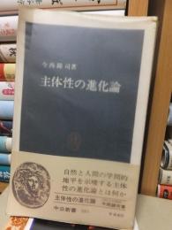 主体性の進化論 ＜中公新書＞