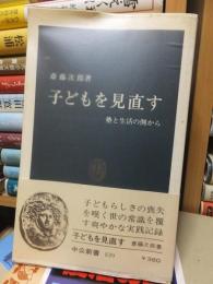 子どもを見直す　塾と生活の側から　　 ＜中公新書＞