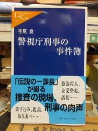 警視庁刑事の事件簿 ＜中公新書ラクレ＞