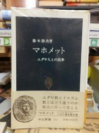 マホメット : ユダヤ人との抗争 ＜中公新書＞