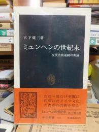 ミュンヘンの世紀末　現代芸術運動の源流　　 ＜中公新書＞