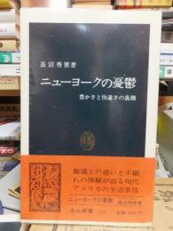 ニューヨークの憂鬱　豊かさと快適さの裏側　　　 ＜中公新書＞