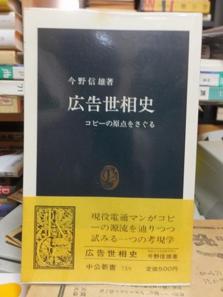 古本、中古本、古書籍の通販は「日本の古本屋」　高崎古書センター　広告世相史　中公新書(今野信雄)　コピーの原点をさぐる　日本の古本屋