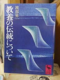 教養の伝統について ＜講談社学術文庫＞