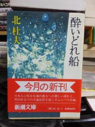 酔いどれ船 　　　　　　　　　　 　　　　　　　　　　　新潮文庫