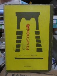 愛するということ