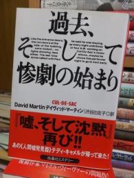 過去、そして惨劇の始まり ＜扶桑社ミステリー＞